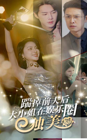 踹掉前夫后，大小姐在娱乐圈独美（80集）分享好看短剧