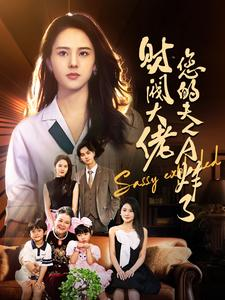 财阀大佬您的夫人A炸了（99集）热播短剧全集看