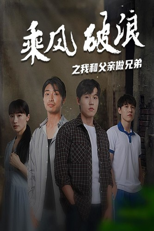 乘风破浪之我和父亲做兄弟（60集）迅雷网盘观看
