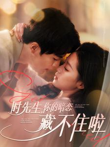 时先生你的暗恋藏不住啦（100集）海量资源免费看