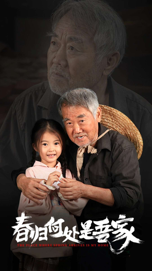 春归何处是吾家（59集）短剧全集免费看