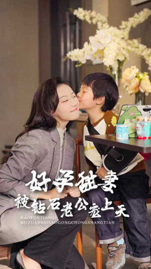 好孕甜妻被钻石老公宠上天（80集）爆款短剧追不停