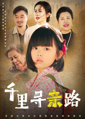 千里寻亲路（47集）热播短剧分享