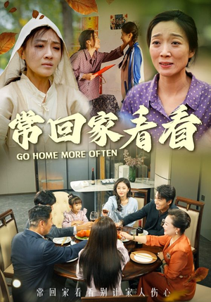 常回家看看（33集）追短剧太上头了