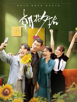 朝花夕拾（50集）最火短剧热播