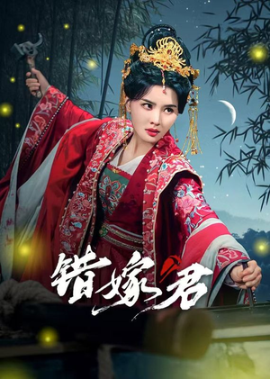 错嫁君（50集）热播短剧全集看