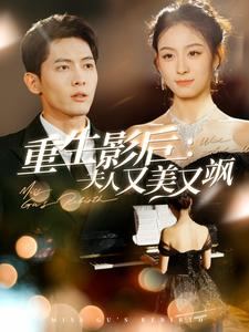 重生影后夫人又美又飒（100集）短剧太精彩