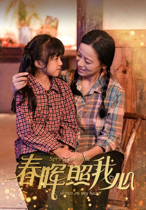 春晖照我心（40集）热播短剧分享