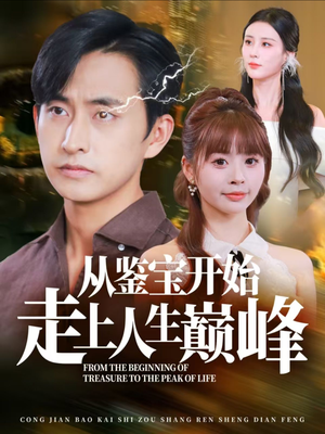 从鉴宝开始走上人生巅峰（80集）短剧太精彩