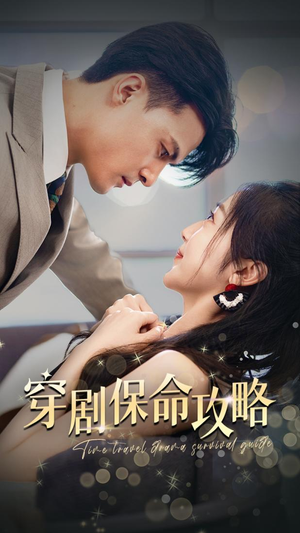 穿剧保命攻略（74集）短剧在线看