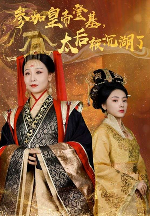 参加皇帝登基，太后被沉湖了（41集）直接看到大结局