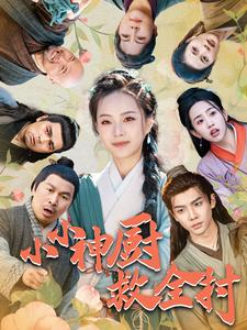 小小神厨救全村（99集）在哪看