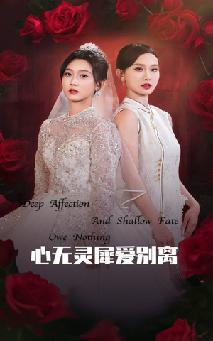 心无灵犀爱别离（51集）每日短剧分享