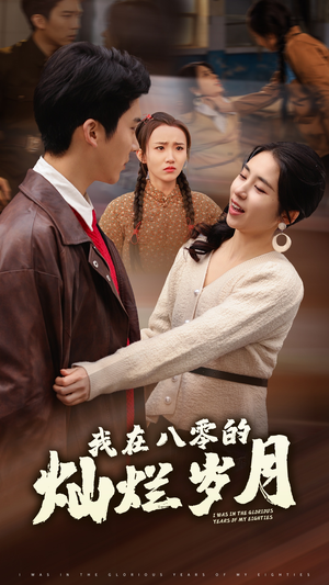 我在八零的灿烂岁月（92集）短剧完整版免费