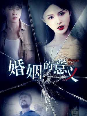 婚姻的意义（35集）在哪里可以全集