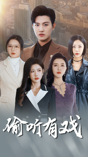 偷听有戏（61集）热播短剧追不停