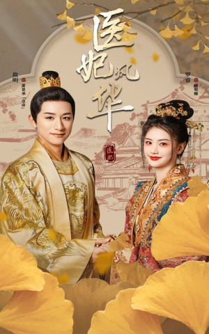 医妃风华（62集）一口气看完全集