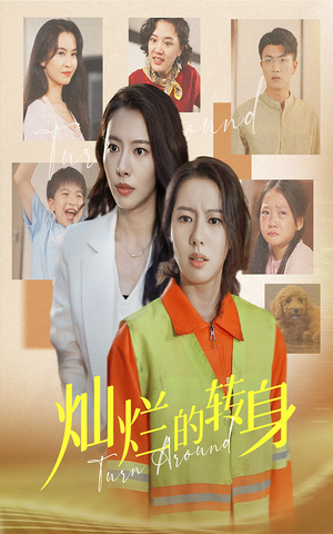 灿烂的转身（36集）更新时间