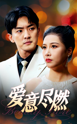 爱意尽燃（40集）UC网盘在线看