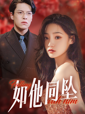 如他同坠（28集）太好看了短剧
