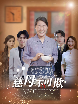 慈母不可欺（78集）百度在线观看