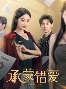 承蒙错爱（59集）短剧完整版免费