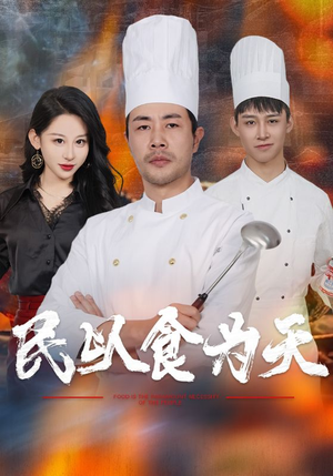 民以食为天(45集) 民以食为天(45集)火热短剧抢先看