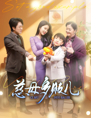 以身作则（30集）精彩的网络短剧