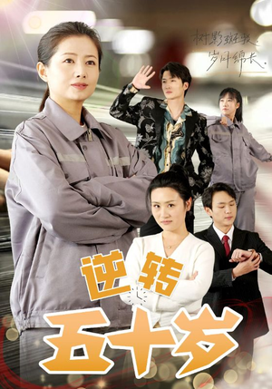 逆转五十岁 （47集）网络小短剧