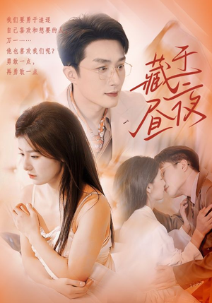 藏于昼夜（80集）一个短剧看全集