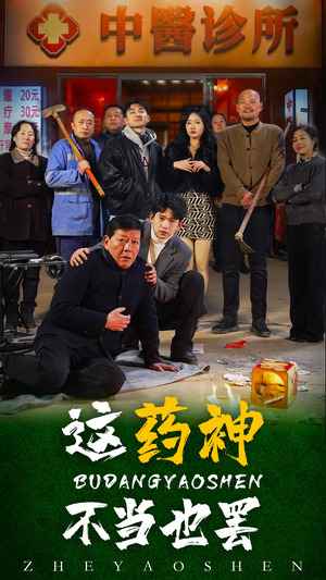 这药神不当也罢（36集）高分推荐免费看