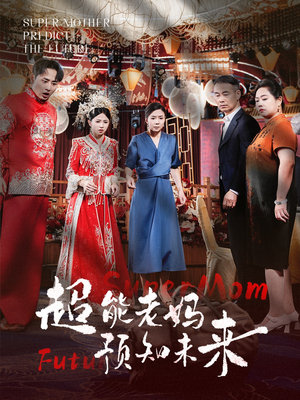 超能老妈预知未来（60集）短剧热门推荐