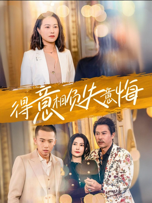 得意相负失意悔（36集）这部短剧我爱了