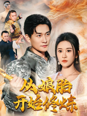 从娘胎开始修炼（62集）免费短剧全集看