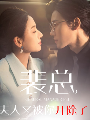 她是我的欢喜冤家（60集）热播短剧抢先看