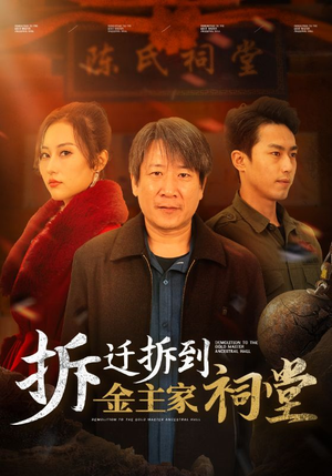 拆迁拆到金主家祠堂（41集）百度在线观看