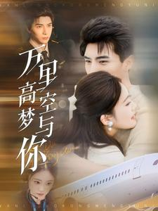 万里高空梦与你（99集）免费短剧完整版