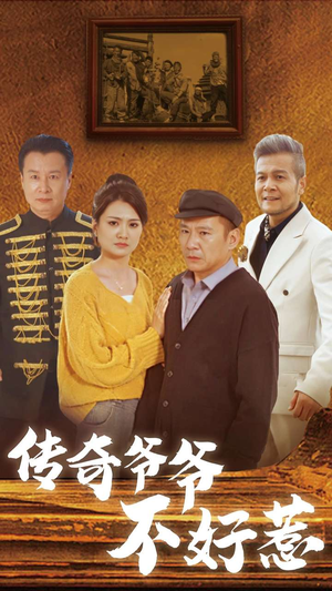 传奇爷爷不好惹(81集) 传奇爷爷不好惹(81集)海量短剧免费看