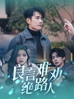 良言难劝绝路人（51集）在哪个平台能看