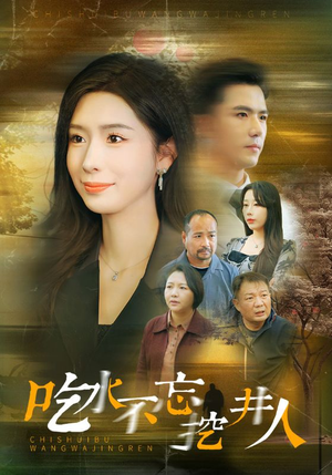 吃水不忘挖并人（31集）古装短剧推荐