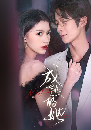 成熟的她（35集）推荐你们也去看