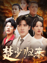 楚少归来（71集）一个短剧看全集