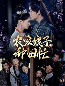 农家娘子种田忙（78集）第一季