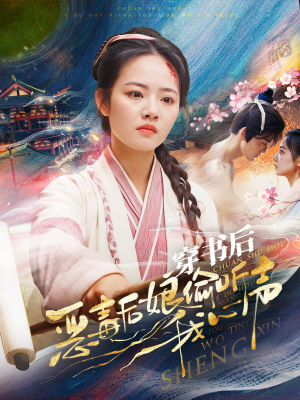 穿书后恶毒后娘偷听我心声（73集）精彩连连免费看