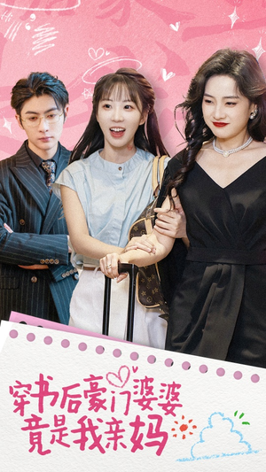 穿书后豪门婆婆竟是我亲妈（56集）第三季