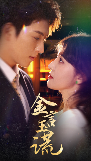 金言玉谎（56集）好看吗