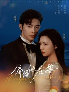 偏偏他在等（82集）好看短剧分享