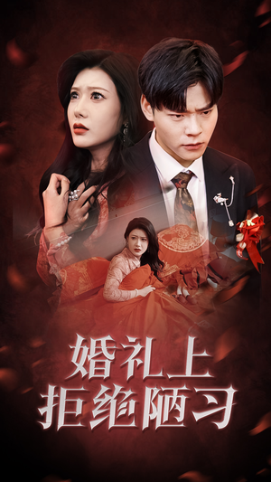 婚礼上拒绝陋习（30集）一口气追完短剧