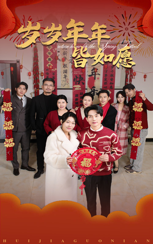 岁岁年年皆如愿（34集）超好看古装短剧