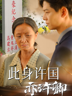 此身许国亦许卿（60集）精彩热门短剧